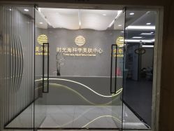 -时光海科学美肤中心