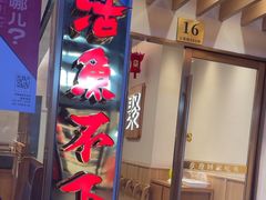 -周渝食惦酸菜鱼(青浦店)