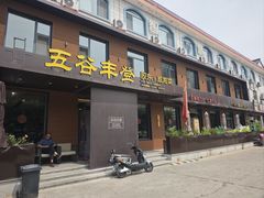 -五谷丰登农家院·地道胶东菜·海鲜烧烤(威海店)