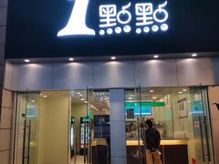 波霸奶茶-1点点(二七万达店)
