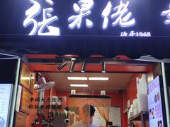 -张果佬年糕卷(科巷店)