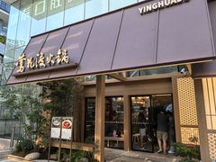-莺花渡火锅City Green(万象城店)