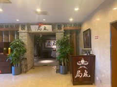 -局气 烤鸭·北京菜(光华路店)
