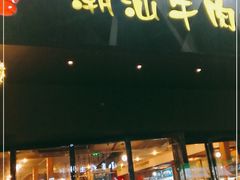 门面-荣记潮汕牛肉火锅(仙鹤街店)