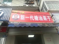 门面-邓记新一代糖油果子(四川煤管局供销公司职工宿舍店)