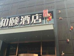 -和颐酒店(北京中关村软件园店)