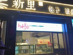 -新里上海点心(三门路店)