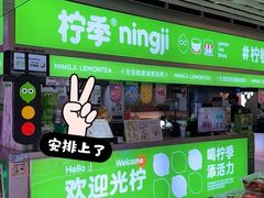 -柠季·手打柠檬茶(静安大悦城北座B1店 )