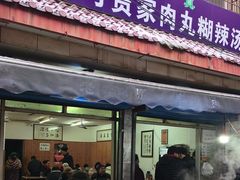 -老字号贾家肉丸糊辣汤(光明巷店)
