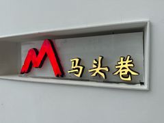 -马头巷·食景园(苏州总店)
