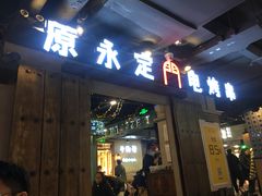 -华威约饭街