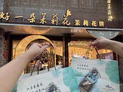-好一朵茉莉花(老门东店)