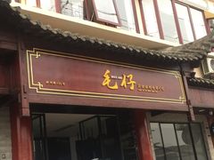门面-毛仔特色小吃(御窑厂店)