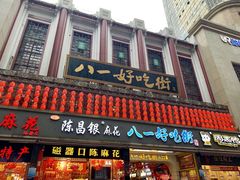-八一路好吃街(雨田商务大厦店)