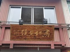 门面-马村鱼头