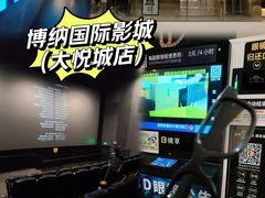 -博纳国际影城成都大悦城IMAX店