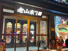 -老山东·山东菜(鲁菜名店)