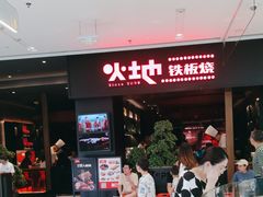 -火地铁板烧(昆山万象汇店)