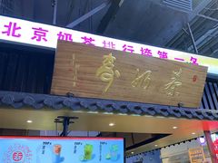 -寿奶茶·鲜奶与茶(合生汇购物中心店)