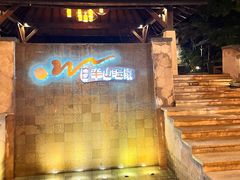 -天目湖涵田半山温泉