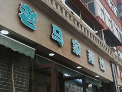 -老马家蒸饺(南海街店)