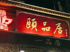 门面-颐品居涮肉(乌鲁木齐中路店)