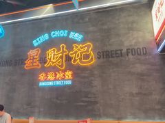 -星财记香港冰室·茶餐厅(仓山万达店)