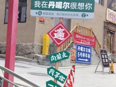 -丹噶尔古城