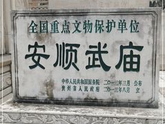 -安顺武庙
