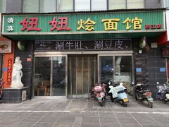 -妞妞烩面非物质文化遗产(西工店)