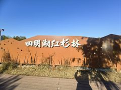 -四明湖