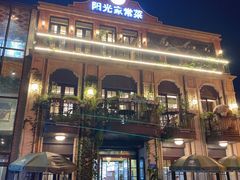 门面-阳光家常菜(泉城路店)