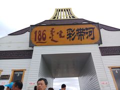 -186彩带河