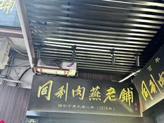 -同利肉燕老铺(澳门路店)