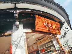 门面-杨记乳扇·雕梅