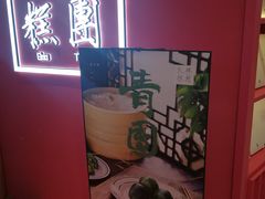 -阮大兴糕团(滨江宝龙店)