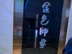 -金色印象·HiFi影音·按摩足疗PLUS(黄泥磅店)