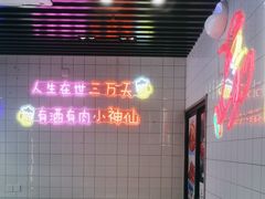 -舞虾小说.涮肉.烧烤(国顺东路店)