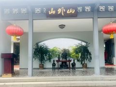 -山外山菜馆(玉泉路店)