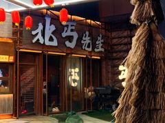 -北丐先生·野馄饨烧烤(长宁龙之梦店)