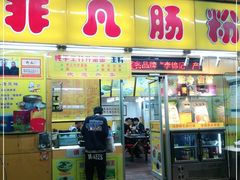 门面-非凡肠粉皇(西华路店)