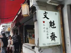 -文魁斋
