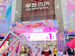 -摩登百货(岗顶店)