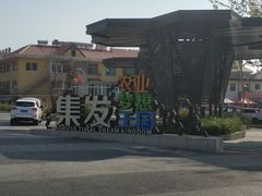 -北戴河集发农业梦想王国