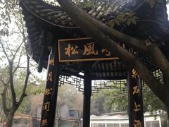 -巴山一绝烤全羊(三圣乡刘家花园店)