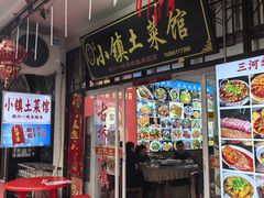 -涵家味土菜馆·徽州一绝臭鳜鱼(三河古镇店)