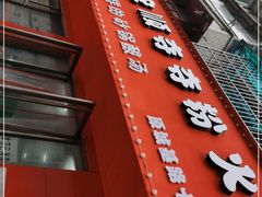 门面-笔记安顺夺夺粉火锅