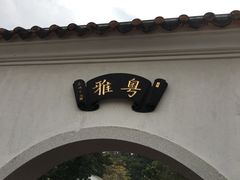 -粤剧艺术博物馆