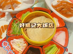 褔记烤鸭-好福记饭店(红梅公园店)