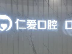 -武汉仁爱口腔(光谷店)